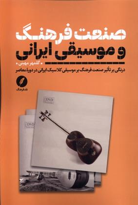 کتاب صنعت فرهنگ و موسیقی ایرانی;