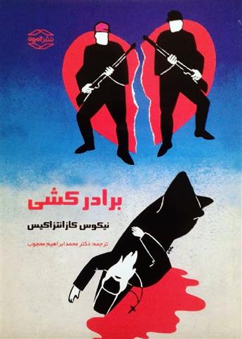 کتاب برادرکشی;