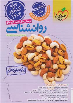 روانشناسی جامع خیلی سبز یازدهم