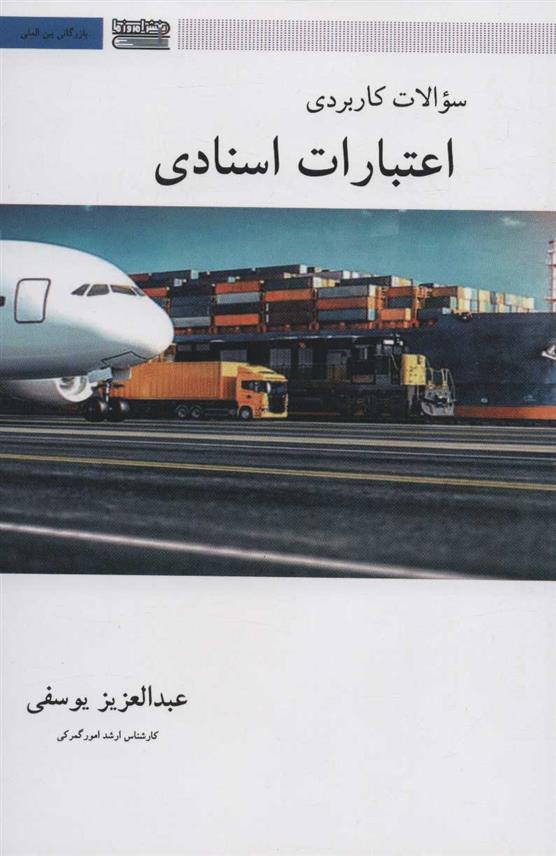 کتاب سوالات کاربردی اعتبارات اسنادی