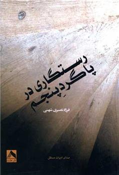 کتاب رستگاری در پاگرد پنجم