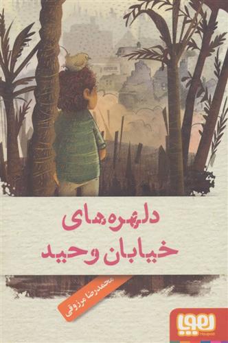 کتاب دلهره های خیابان وحید