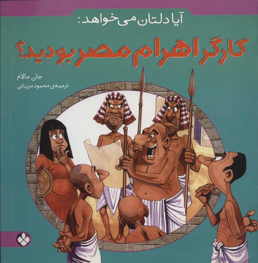 کتاب آیا دلتان می خواهد: کارگر اهرام مصر بودید؟