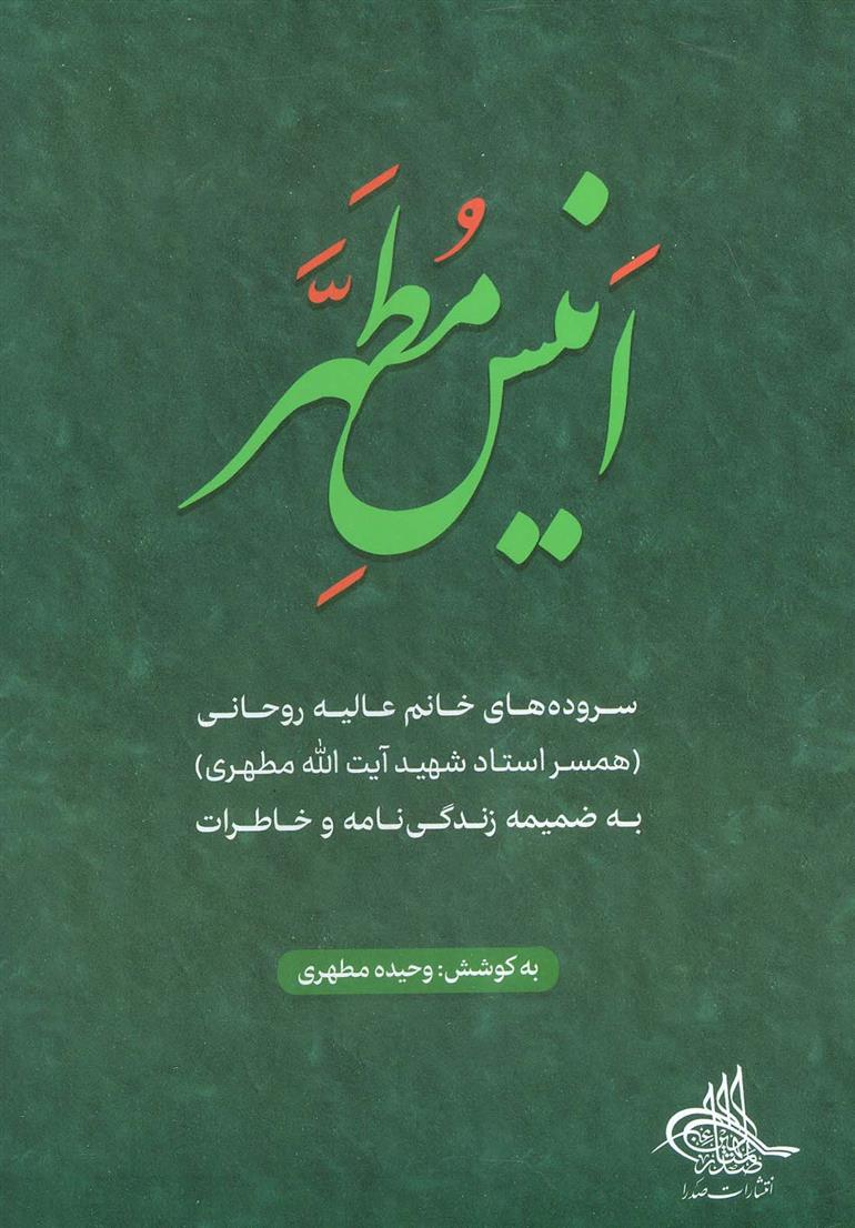 کتاب انیس مطهر