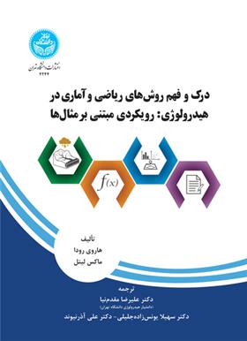 کتاب درک و فهم روش های ریاضی و آماری در هیدرولوژی