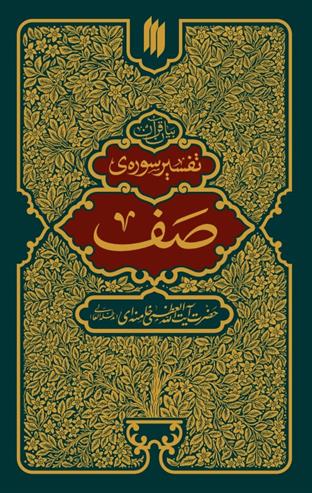 کتاب تفسیر سوره صف