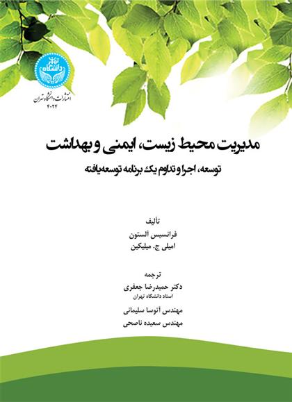 کتاب مدیریت محیط زیست، ایمنی و بهداشت