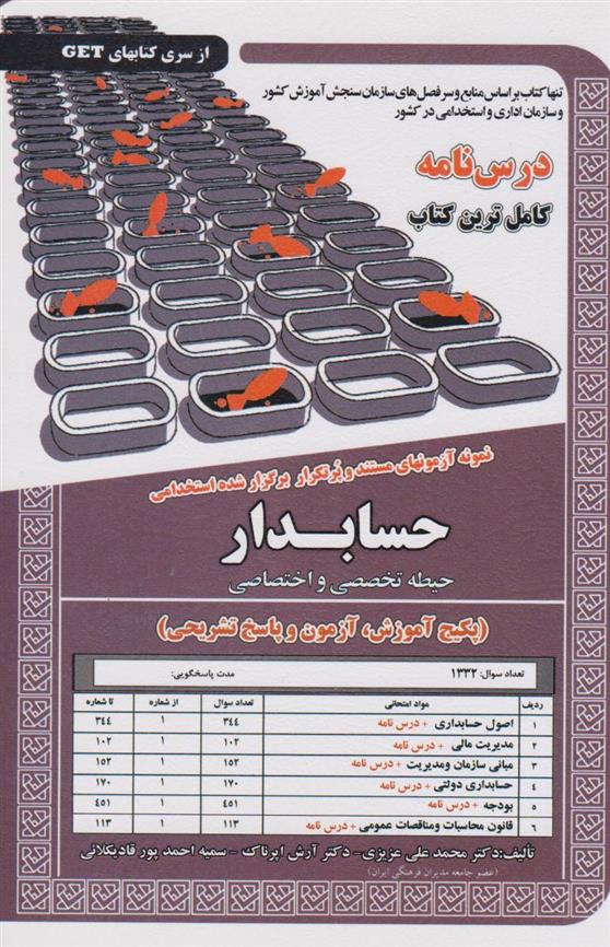 کتاب حسابدار (حیطه تخصصی و اختصاصی)