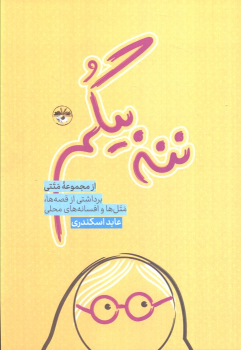 کتاب ننه بیگم