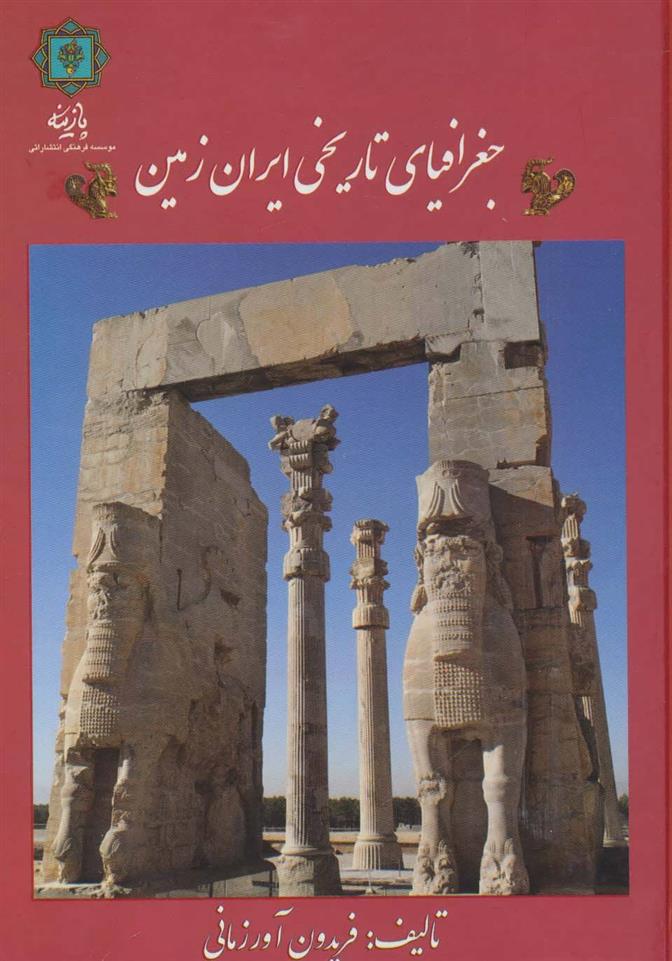 کتاب جغرافیای تاریخی ایران زمین;
