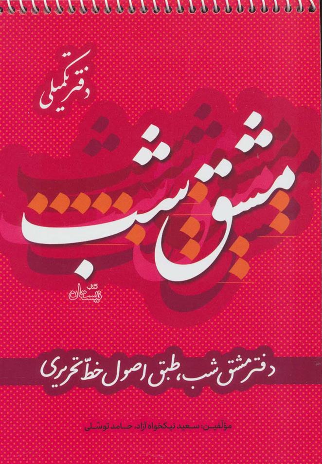 کتاب مشق شب دفتر تکمیلی