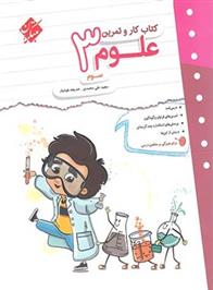 کتاب کار و تمرین علوم سوم دبستان