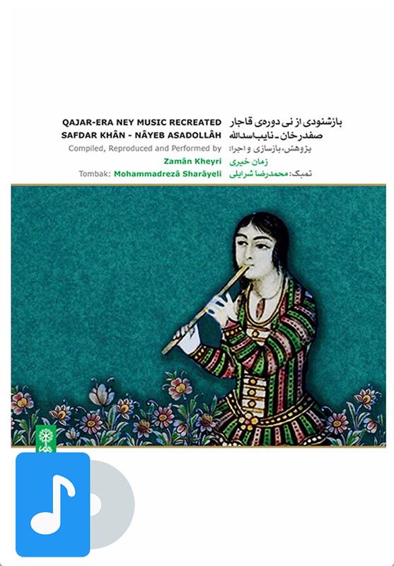  آلبوم موسیقی بازشنودی از نی دوره ی قاجار;
