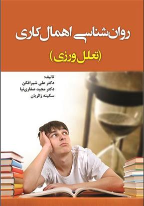 کتاب روانشناسی اهمال کاری