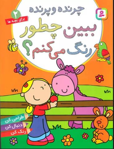 کتاب ببین چطور رنگ می کنم؟ چرنده و پرنده