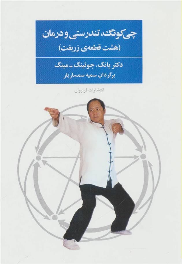 کتاب چی کونگ، تندرستی و درمان