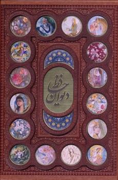 کتاب دیوان حافظ به انضمام فال (وزیری، چرم، قابدار)