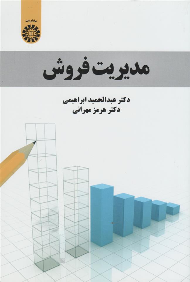 کتاب مدیریت فروش