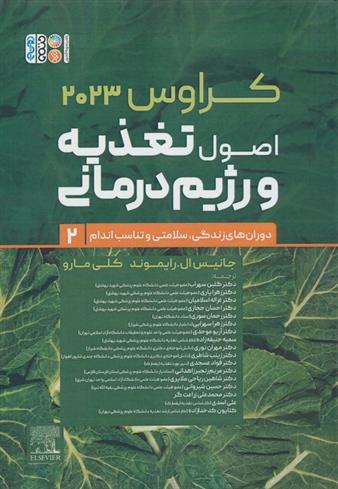 کتاب اصول تغذیه و رژیم درمانی کراوس 2023 (جلد دوم)