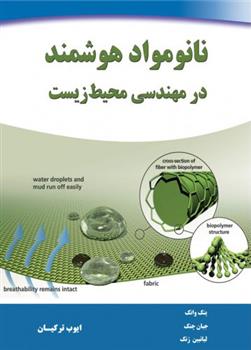 کتاب نانو مواد هوشمند در مهندسی محیط زیست;