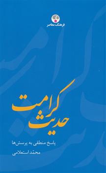 کتاب حدیث کرامت
