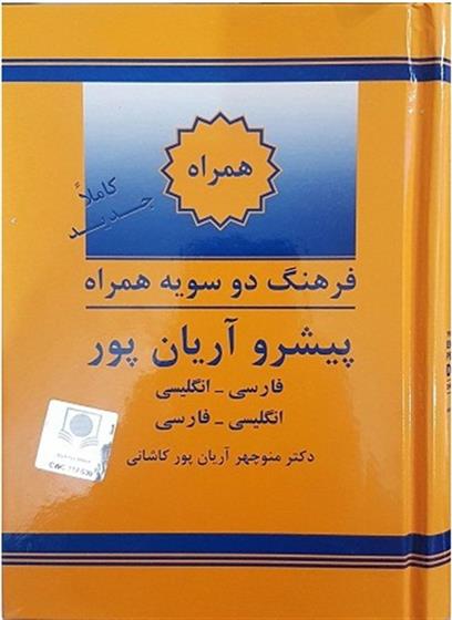 کتاب فرهنگ همراه پیشرو دوسویه آریان پور