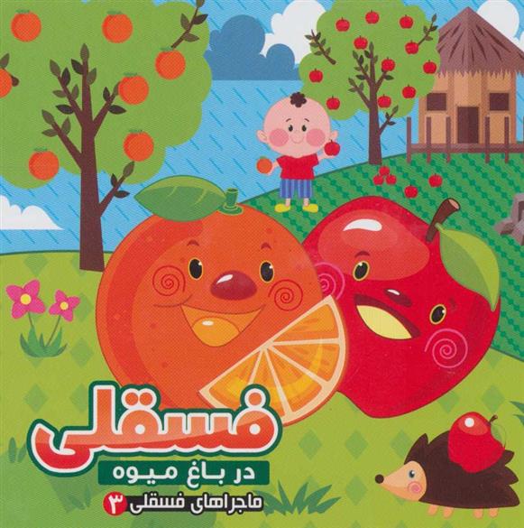 کتاب فسقلی در باغ میوه