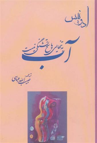 کتاب آب به تنهایی پاسخ تشنگی نیست;