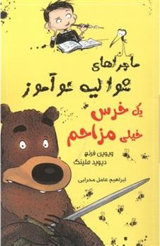 کتاب یک خرس خیلی مزاحم