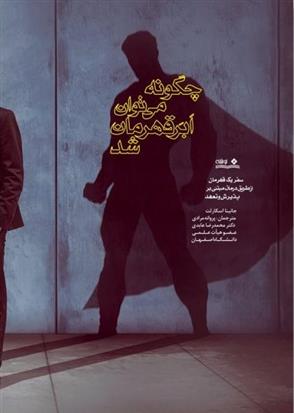 کتاب چگونه می توان ابرقهرمان شد