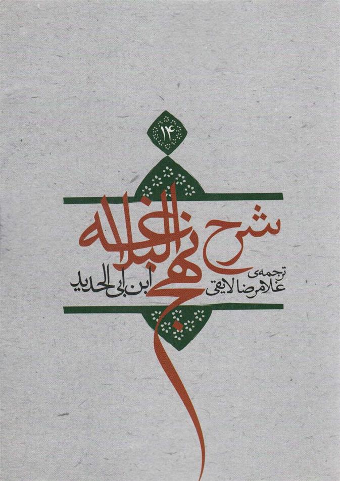کتاب شرح نهج البلاغه 14 (شومیز)