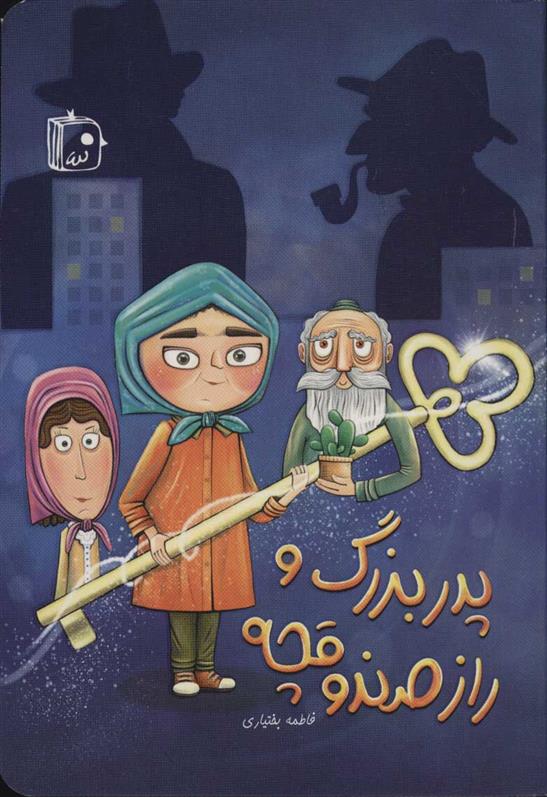 کتاب پدربزرگ و راز صندوقچه
