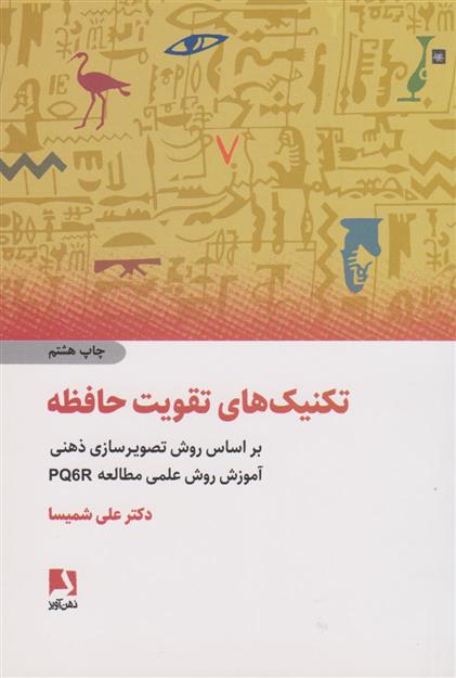 کتاب تکنیک های تقویت حافظه