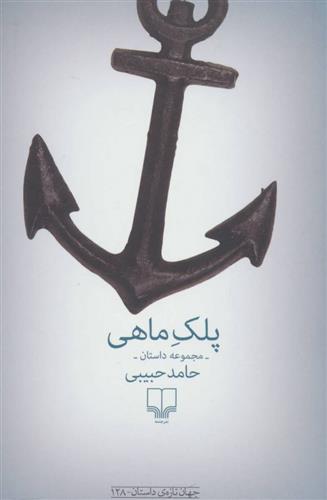 کتاب پلک ماهی