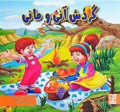 کتاب گردش آنی و مانی;