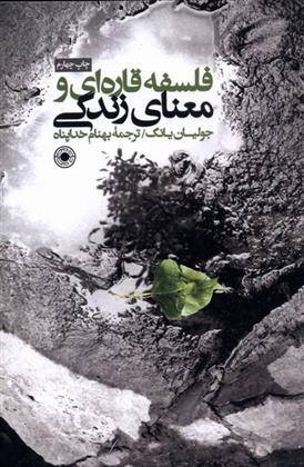 کتاب فلسفه قاره ای و معنای زندگی