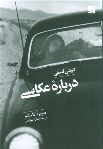 کتاب کاوشی فلسفی درباره عکاسی
