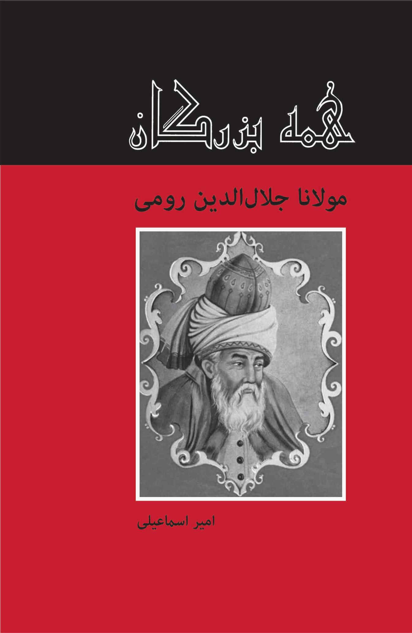 کتاب مولانا جلال الدین رومی