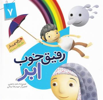 کتاب رفیق خوب ابر