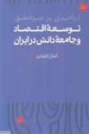کتاب درآمدی بر سرمشق توسعه اقتصاد و جامعه دانش در ایران