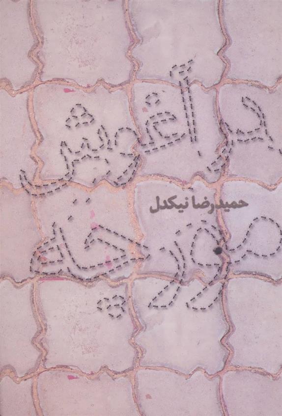 کتاب در آغوش مورچه