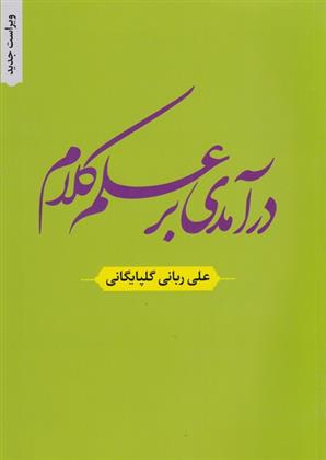 کتاب درآمدی بر علم کلام