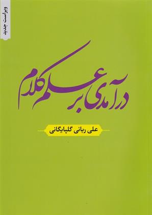 کتاب درآمدی بر علم کلام;