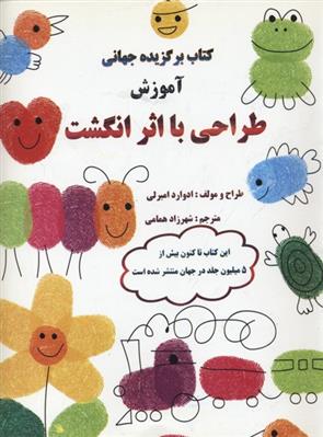 کتاب آموزش طراحی با اثر انگشت