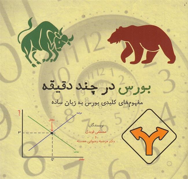 کتاب بورس در چند دقیقه