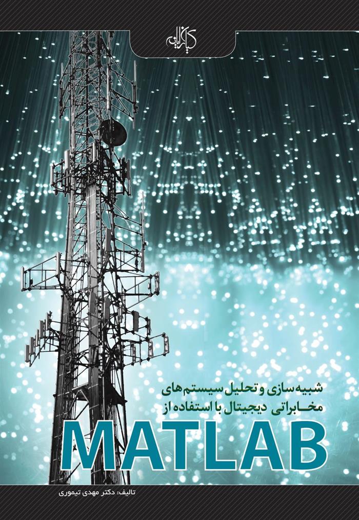 کتاب شبیه سازی و تحلیل سیستم های مخابراتی دیجیتال با استفاده از MATLAB