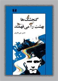 کتاب گنجشک ها بهشت را می فهمند