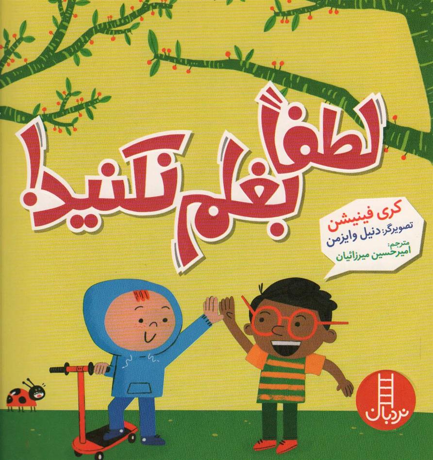 کتاب لطفا بغلم نکنید!