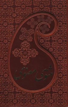 کتاب مثنوی معنوی