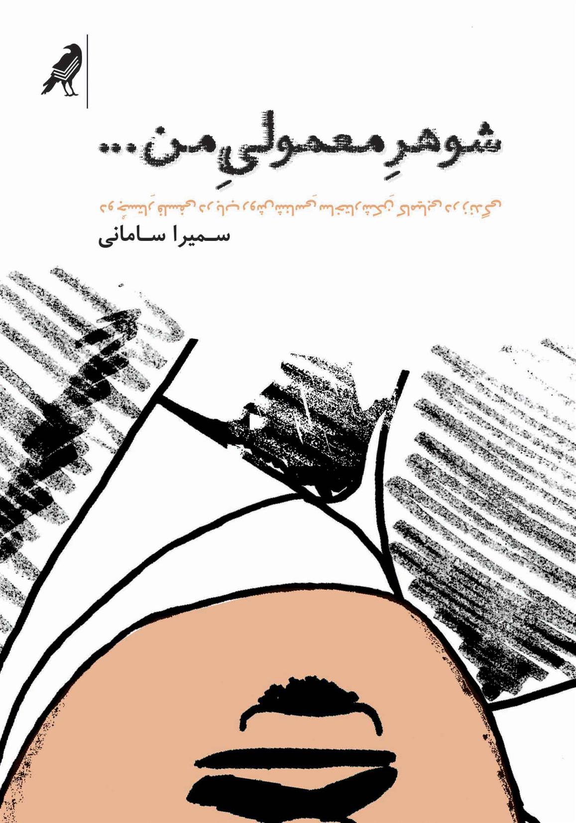کتاب شوهر معمولی من